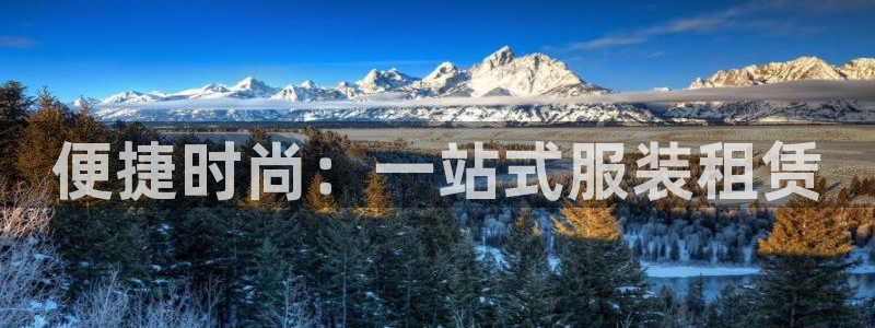 华润2娱乐登录平台