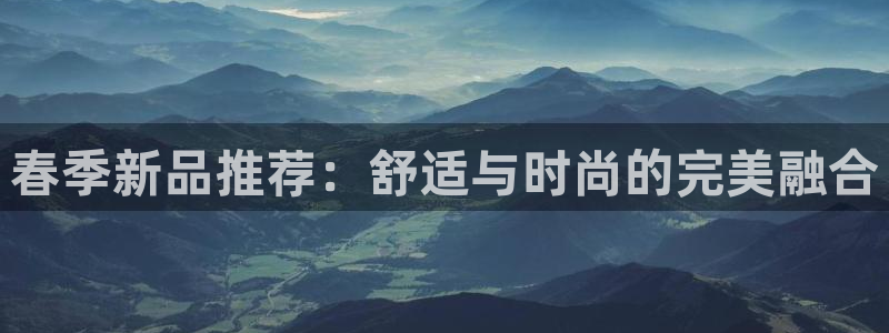 华润娱乐都：春季新品推荐：舒适与时尚的完