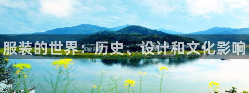 崇左华润娱乐设施招聘：服装的世界：历史、