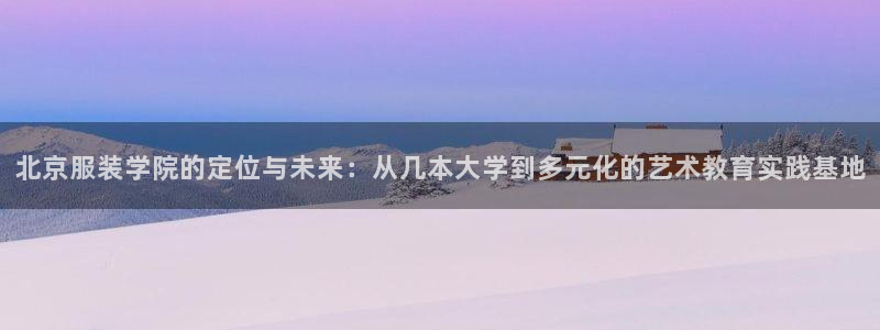 华润娱乐2主管：北京服装学院的定位与未来