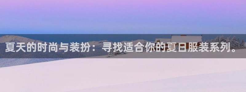 华润娱乐刑95692：夏天的时尚与装扮：