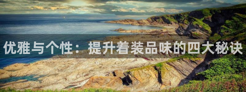 华润娱乐六七五一38：优雅与个性：提升着