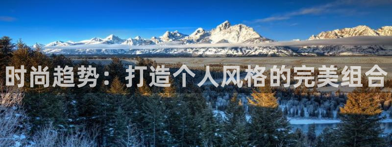 华润娱乐刨122222：时尚趋势：打造个