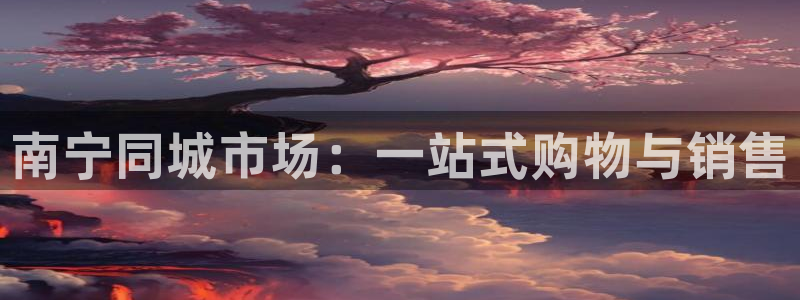 上海华润汇娱乐会所电话：南宁同城市场：一